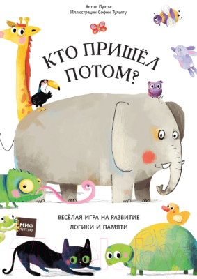 

Развивающая книга МИФ, Кто пришел потом