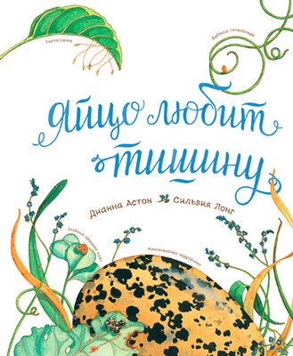 

Книга, Яйцо любит тишину