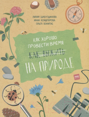 

Книга МИФ, Как хорошо провести время на природе