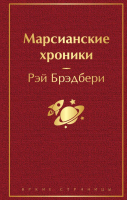 Книга Эксмо Марсианские хроники / 9785041110512 (Брэдбери Р.) - 