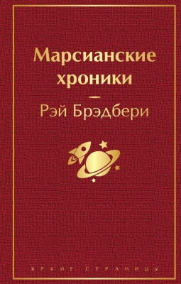 Книга Эксмо Марсианские хроники / 9785041110512 (Брэдбери Р.)