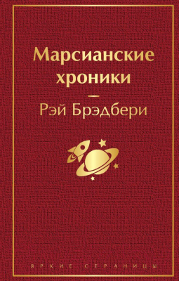 

Книга Эксмо, Марсианские хроники / 9785041110512