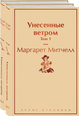 Набор художественных книг Эксмо Унесенные ветром