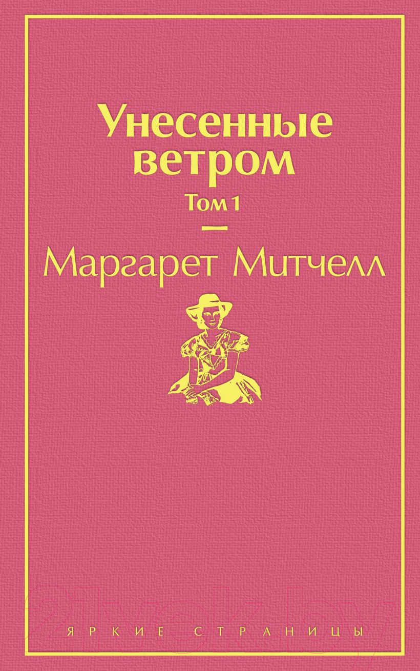 Художественная книга Эксмо Унесенные ветром. Том 1 (Митчелл М.) — фото 1