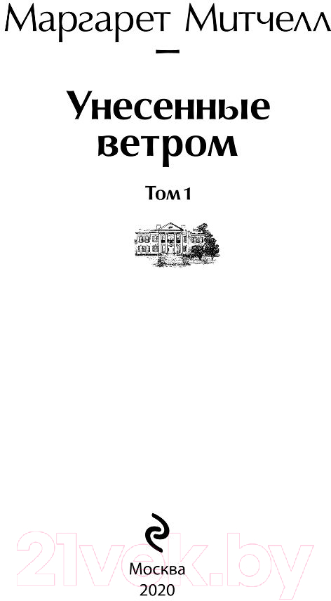 Художественная книга Эксмо Унесенные ветром. Том 1 (Митчелл М.) — фото 2