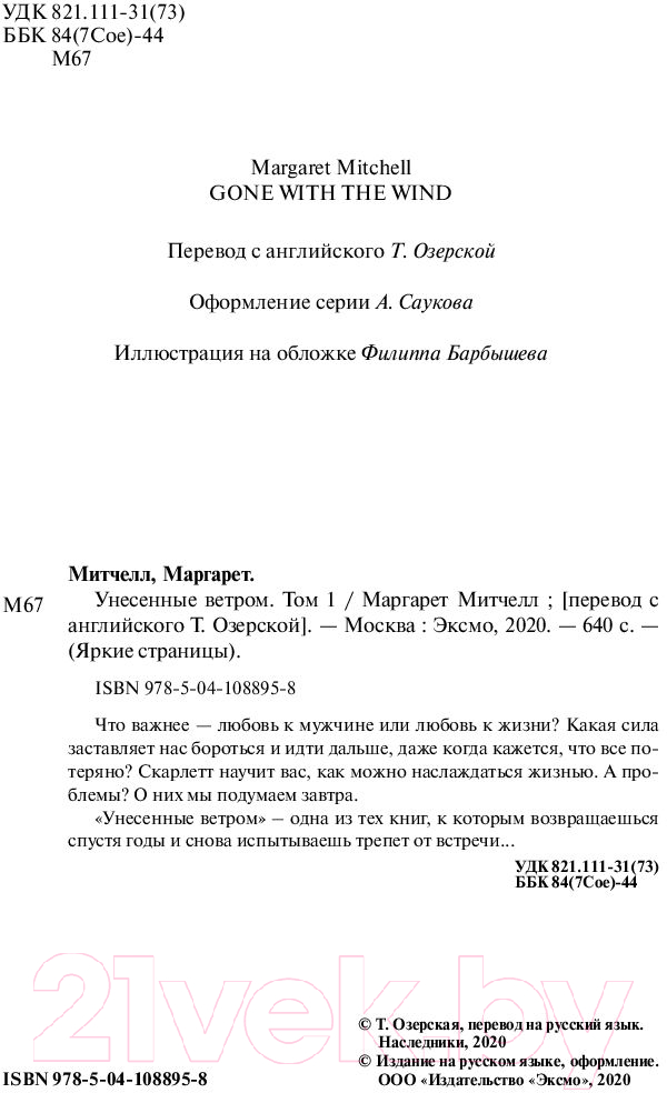 Художественная книга Эксмо Унесенные ветром. Том 1 (Митчелл М.) — фото 3