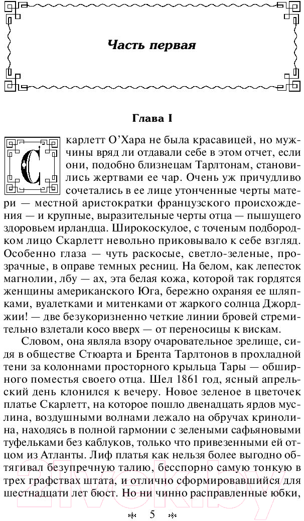 Художественная книга Эксмо Унесенные ветром. Том 1 (Митчелл М.) — фото 4