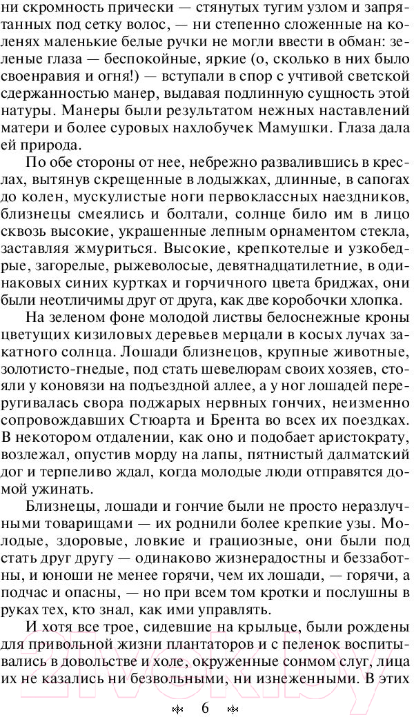 Художественная книга Эксмо Унесенные ветром. Том 1 (Митчелл М.) — фото 5