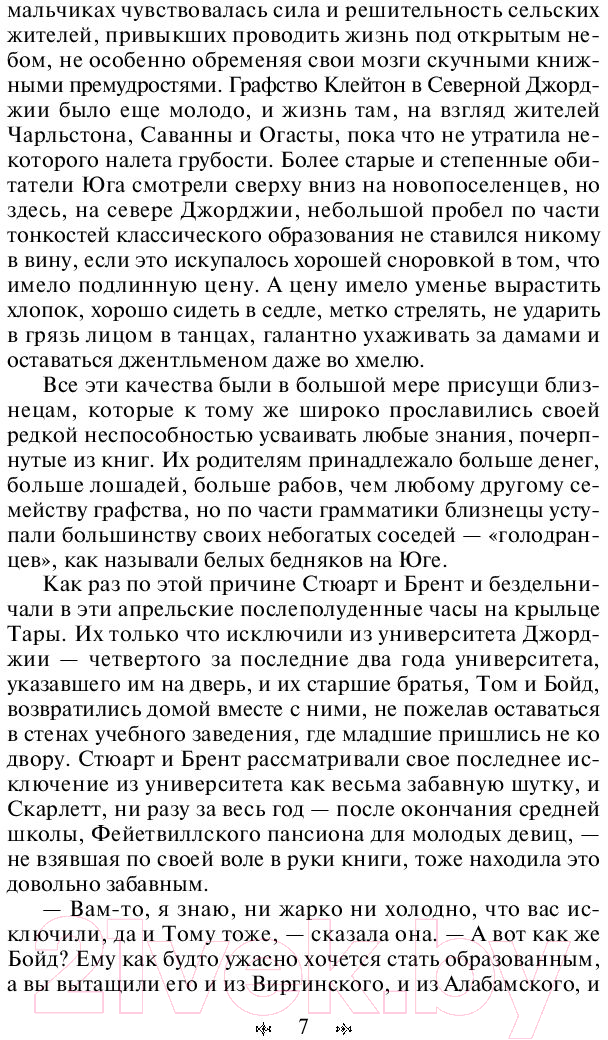 Художественная книга Эксмо Унесенные ветром. Том 1 (Митчелл М.) — фото 6