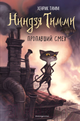 

Книга Эксмо, Пропавший смех