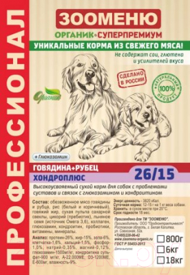 

Корм для собак Зооменю, Хондроплюс с говядиной и рубцом / 107006-2