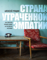 

Книга Эксмо, Страна утраченной эмпатии