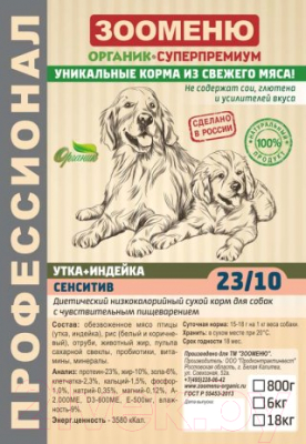

Корм для собак Зооменю, Сенситив с уткой и индейкой / 135018-2