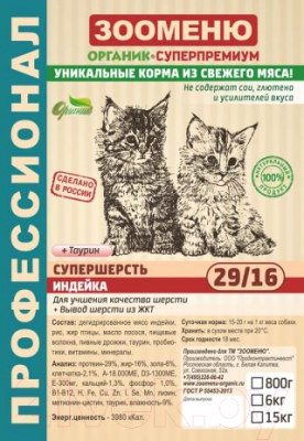 

Корм для кошек Зооменю, Супершерсть с индейкой / 205015-5