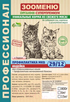 

Корм для кошек Зооменю, Профилактика МКБ с индейкой / 206015-5