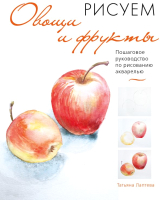 

Книга Эксмо, Рисуем овощи и фрукты
