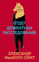 Книга Эксмо Отдел деликатных расследований МакКолл (Смит А.) - 