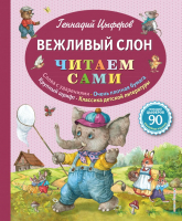 

Книга Эксмо, Вежливый слон