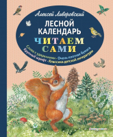 

Книга Эксмо, Лесной календарь