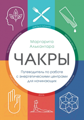 

Книга Эксмо, Чакры. Путеводитель по работе с энергетическими центрами