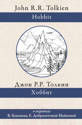 

Книга АСТ, Хоббит (перевод Баканова и Доброхотовой)