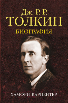 

Книга АСТ, Джон Р.Р. Толкин. Биография