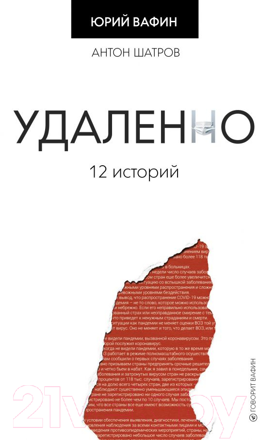 Художественная книга АСТ Удаленно. 12 историй (Вафин Ю.)