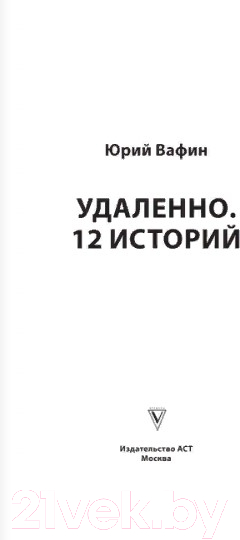Художественная книга АСТ Удаленно. 12 историй (Вафин Ю.) — фото 2
