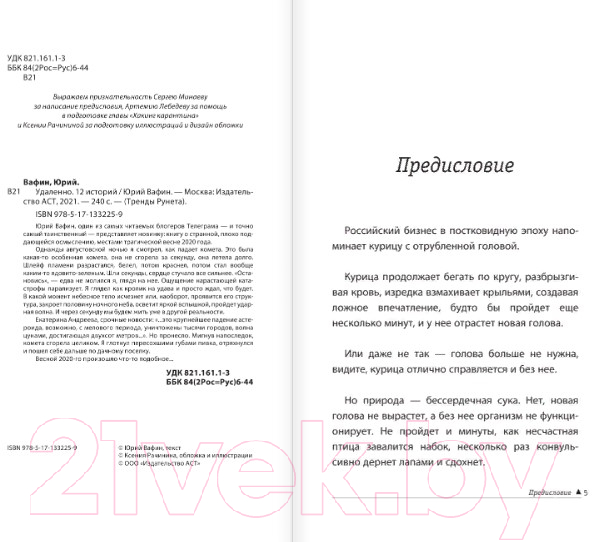 Художественная книга АСТ Удаленно. 12 историй (Вафин Ю.) — фото 3