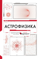 

Книга АСТ, Астрофизика. Троицкий вариант