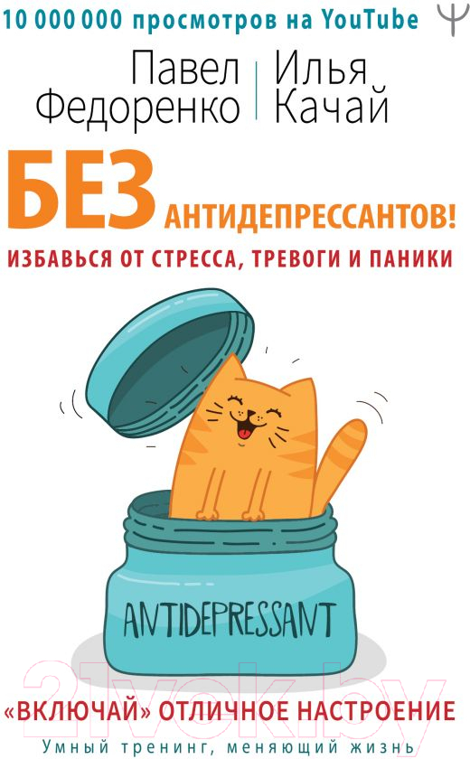 Книга АСТ Без антидепрессантов! (Качай И., Федоренко П.)