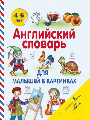 Словарь АСТ Английский словарь для малышей в картинках (Державина В.А.)