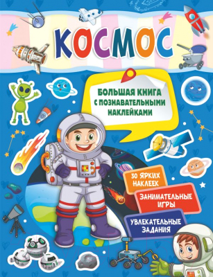 Развивающая книга АСТ Космос (Пирожник С.)