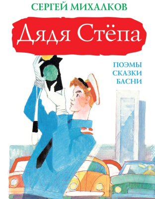 Книга АСТ Дядя Степа (Михалков С.В.)