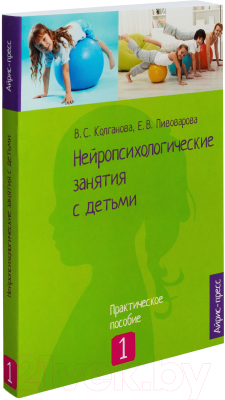Книга Айрис-пресс Нейропсихологические занятия с детьми 1 Часть (Колганова В.)
