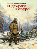 

Книга, В дебрях Севера