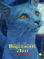 

Книга, Варджак Лап-кот вне закона