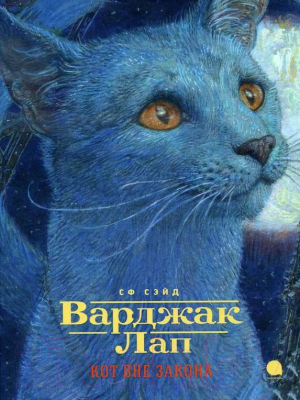 

Книга Акварель, Варджак Лап-кот вне закона