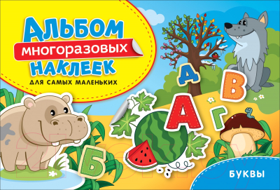 

Набор наклеек Росмэн, Альбом многоразовых наклеек. Буквы / 9785353094784
