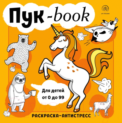 Раскраска-антистресс Эксмо Пук-Book