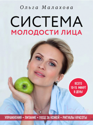 Книга Эксмо Система молодости лица (Малахова О.)