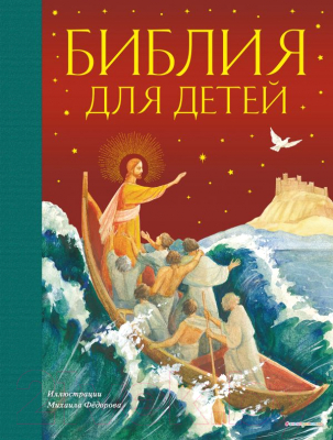 Книга Эксмо Библия для детей
