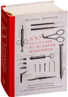 Книга Альпина 100 рассказов из истории медицины (Шифрин М.) - 