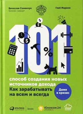 Книга Альпина 101 способ создания новых источников дохода (Семенчук В., Марков Г.)