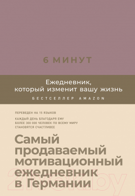 Мотивационный ежедневник Альпина 6 минут. Ежедневник, который изменит вашу жизнь. Ежевика (Спенст Д.)