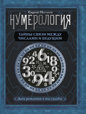 

Книга АСТ, Нумерология. Тайны связи между числами и будущим