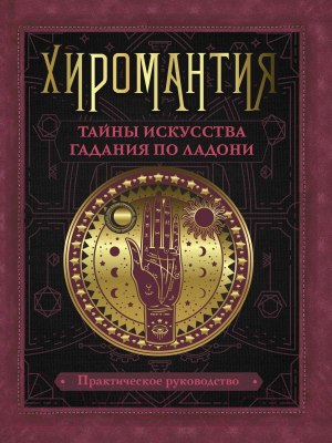 

Книга АСТ, Хиромантия. Тайны искусства гадания по ладони