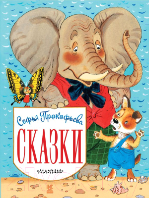 

Книга АСТ, Сказки