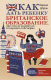 Книга АСТ Как дать ребенку британское образование (Шарин К.) - 