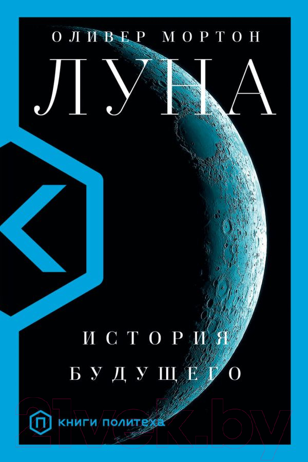 Нехудожественная книга АСТ Луна (Мортон О.)